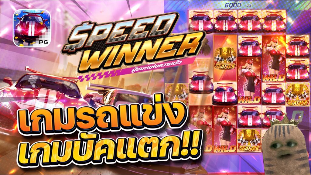 Speed Winner pg slot เว็บใหม่ best