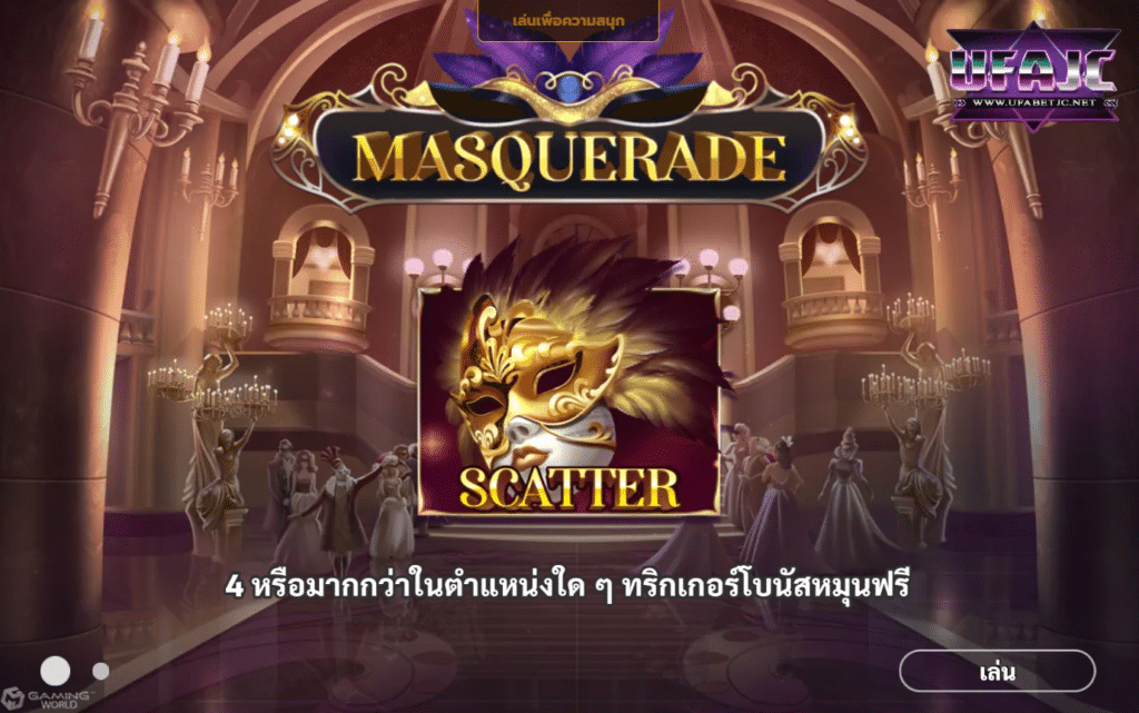 ส ล๊ อต 888 Masquerade