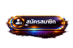 สมัครสมาชิก ufabetjc